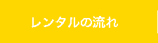 レンタルの流れ