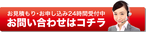 お問い合わせはコチラ