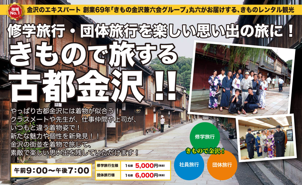 きもので旅する古都金沢。金沢の街並を着物で旅して、素敵で楽しい思い出を残していただけます！金沢のエキスパート 創業69年「きもの金沢兼六会グループ」丸六がお届けする、きものレンタル観光。修学旅行・団体旅行を楽しい思い出の旅に！