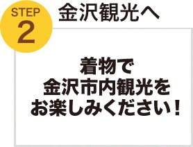 STEP2.金沢観光へ